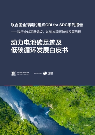 动力电池碳足迹及低碳循环白皮书-CN