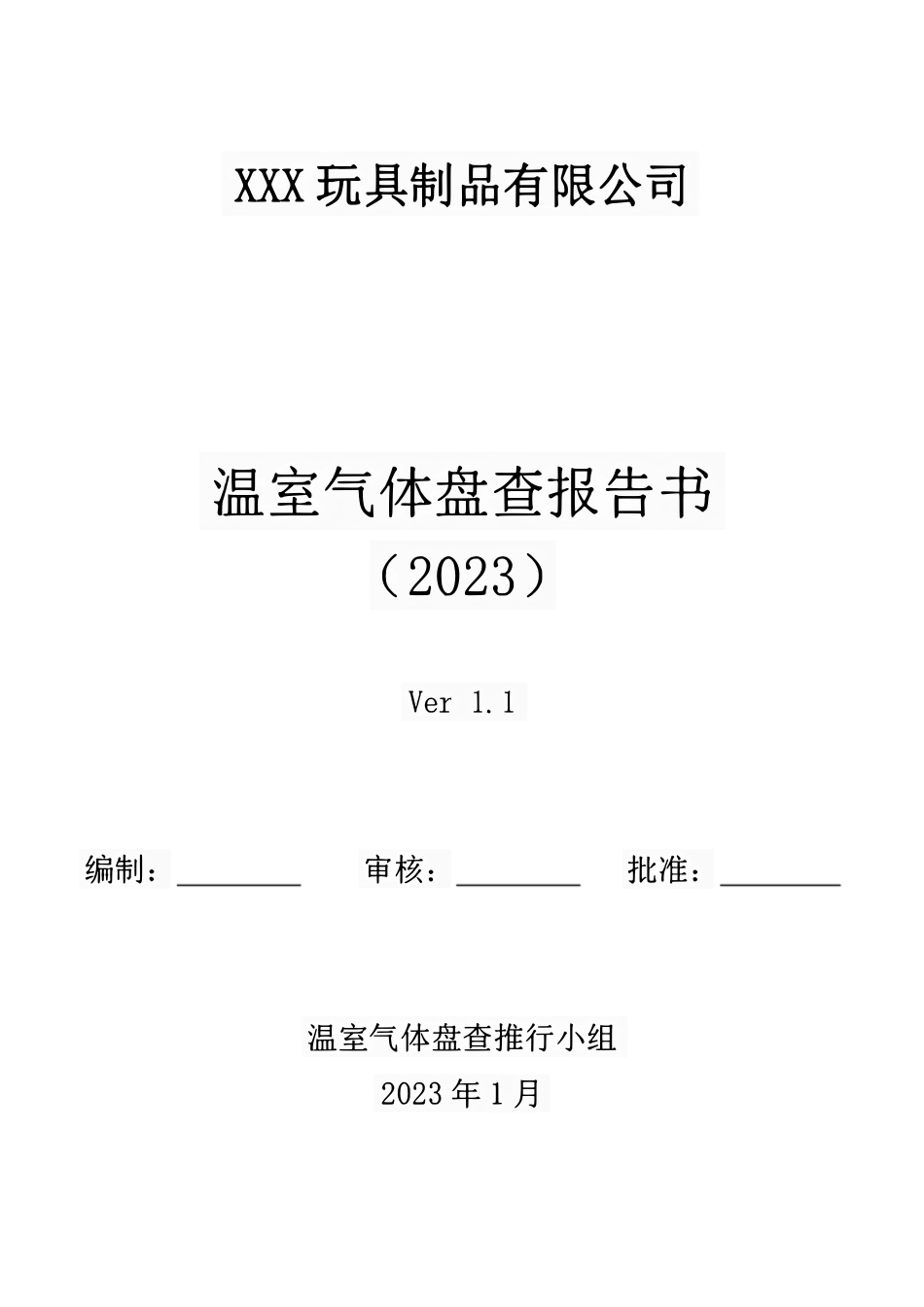 XXX 玩具制品有限公司温室气体盘查报告书（2023年）_第1页