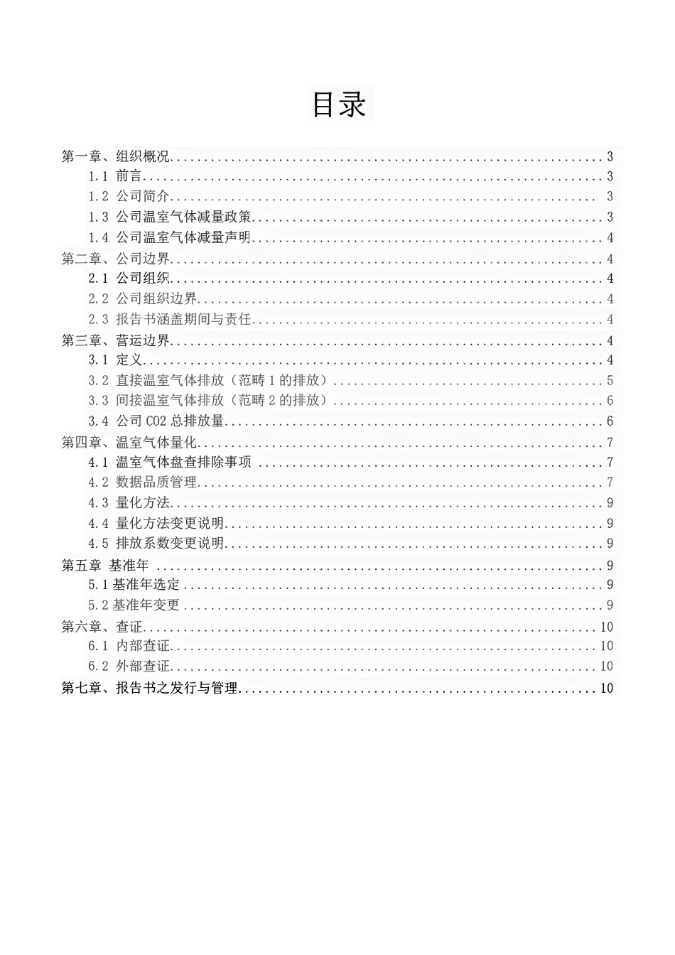 XXX 玩具制品有限公司温室气体盘查报告书（2023年）_第2页