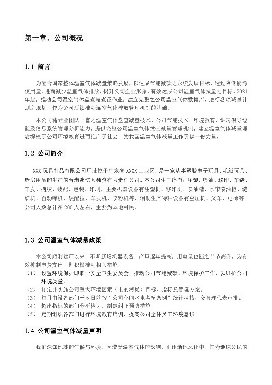 XXX 玩具制品有限公司温室气体盘查报告书（2023年）_第3页