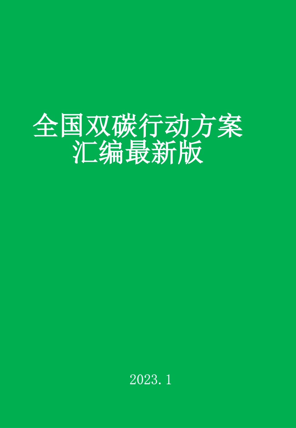 全国双碳行动方案最新版_第1页