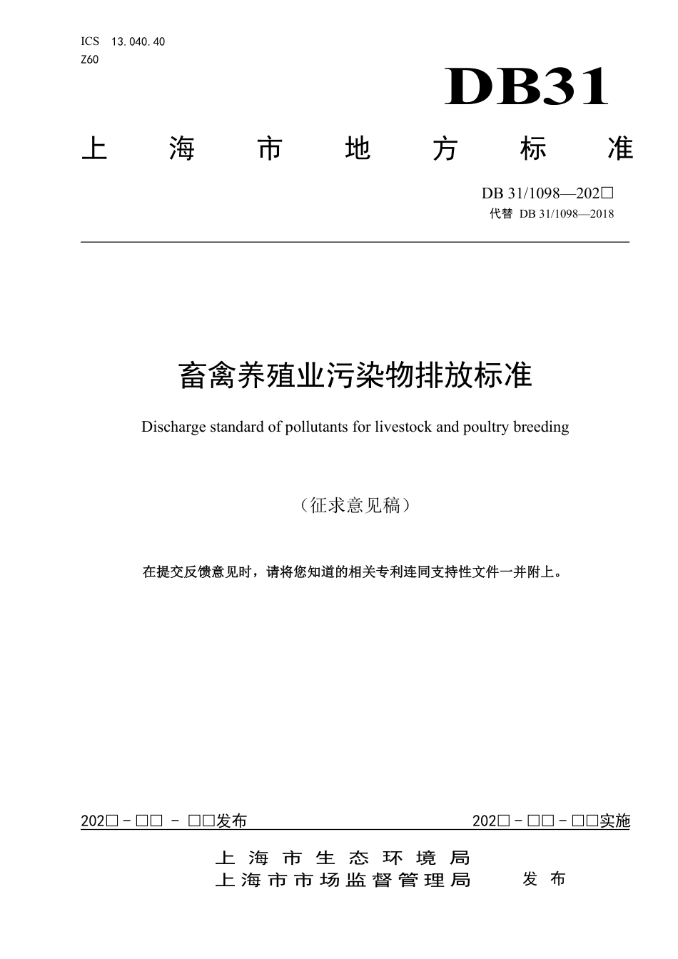 （上海市）畜禽养殖业污染物排放标准DB 311098—202（征求意见稿）--上海生态局_第1页