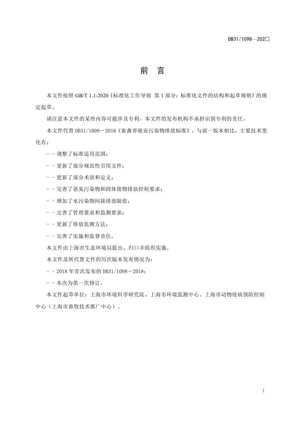 （上海市）畜禽养殖业污染物排放标准DB 311098—202（征求意见稿）--上海生态局_第3页