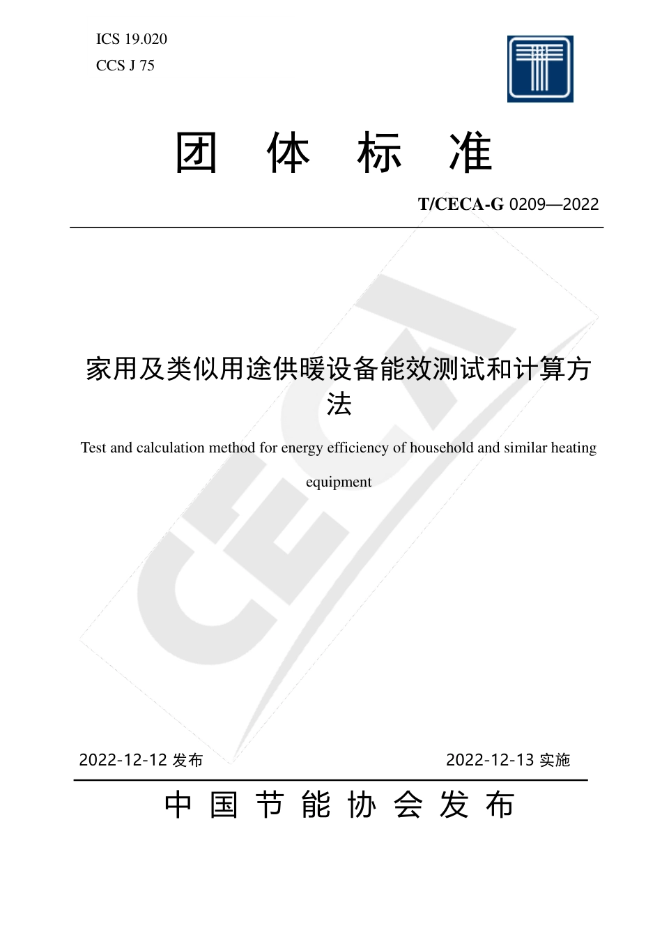 【标准】家用及类似用途供暖设备能效测试和计算方法T_CECA-G 0209-2022--中国节能协会_第1页