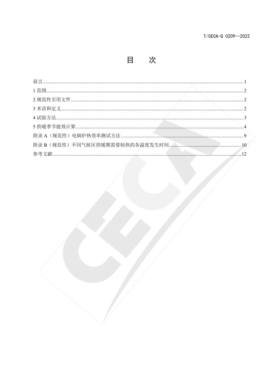 【标准】家用及类似用途供暖设备能效测试和计算方法T_CECA-G 0209-2022--中国节能协会_第2页