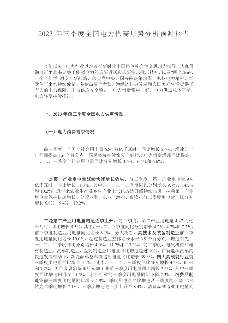 2023年三季度全国电力供需形势分析预测报告--中电联_第1页