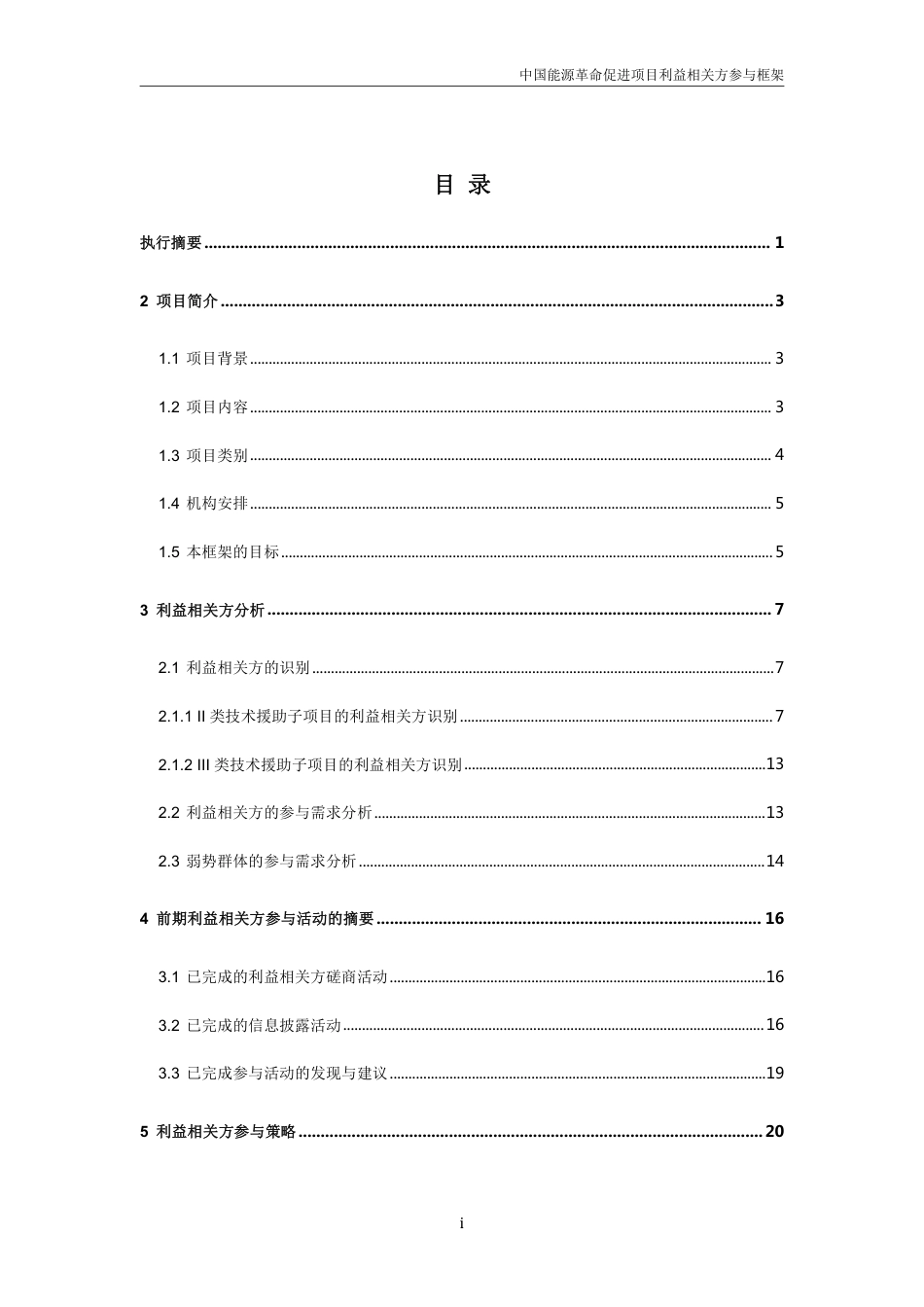 中国能源革命促进项目（P175708）利益相关方参与框架_第2页