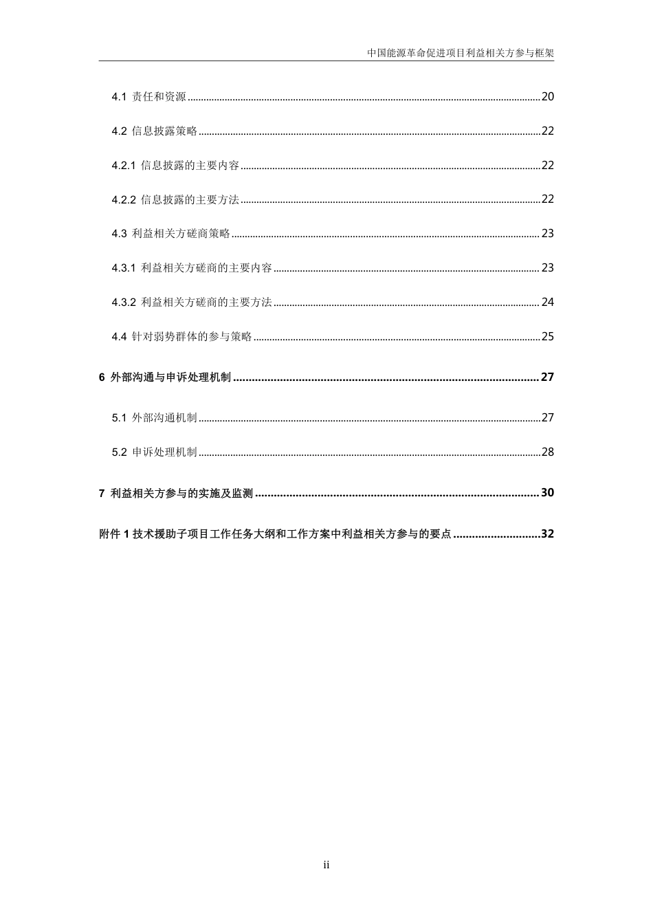 中国能源革命促进项目（P175708）利益相关方参与框架_第3页