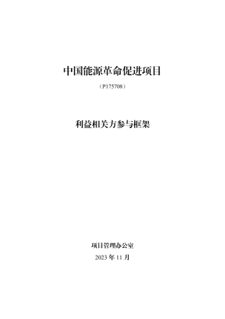 中国能源革命促进项目（P175708）利益相关方参与框架