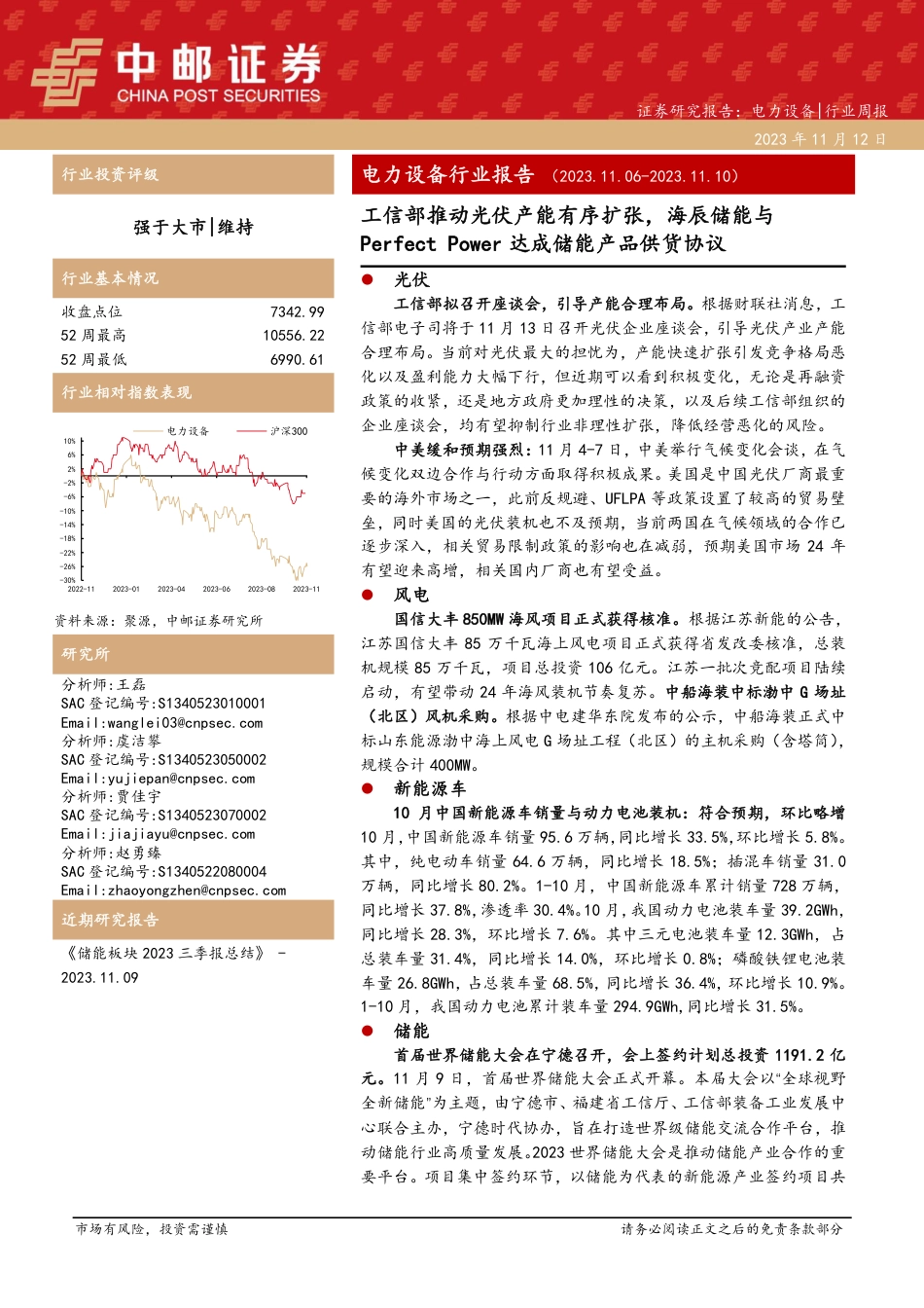 中邮证券：工信部推动光伏产能有序扩张，海辰储能与Perfect+Power达成储能产品供货协议_第1页