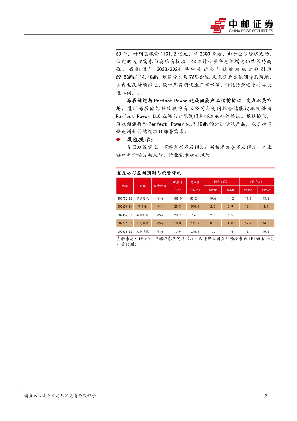 中邮证券：工信部推动光伏产能有序扩张，海辰储能与Perfect+Power达成储能产品供货协议_第2页