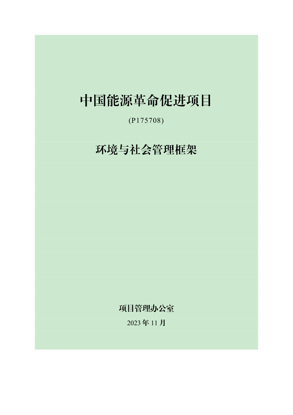 中国能源革命促进项目（P175708）环境与社会管理框架_第1页