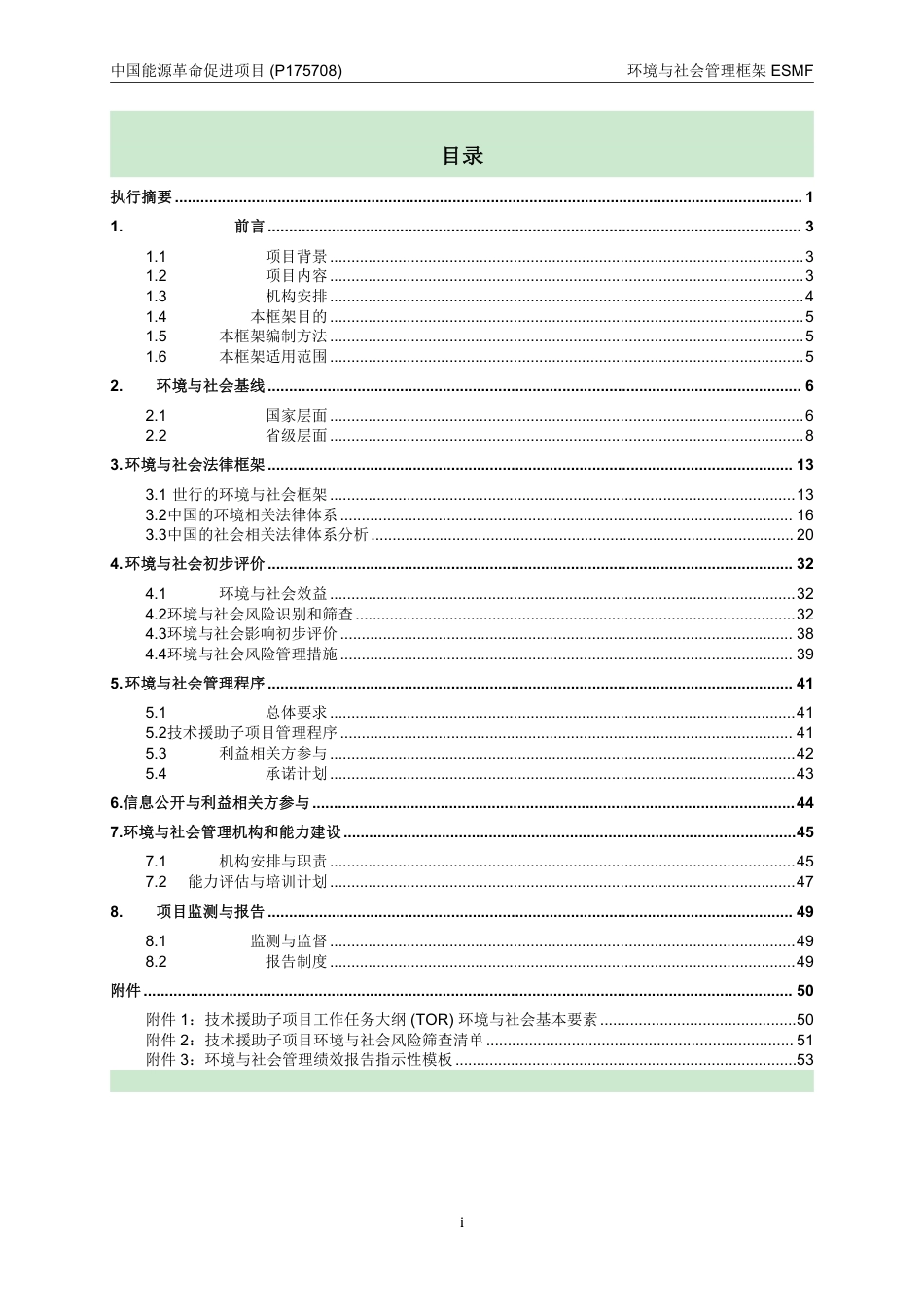 中国能源革命促进项目（P175708）环境与社会管理框架_第2页
