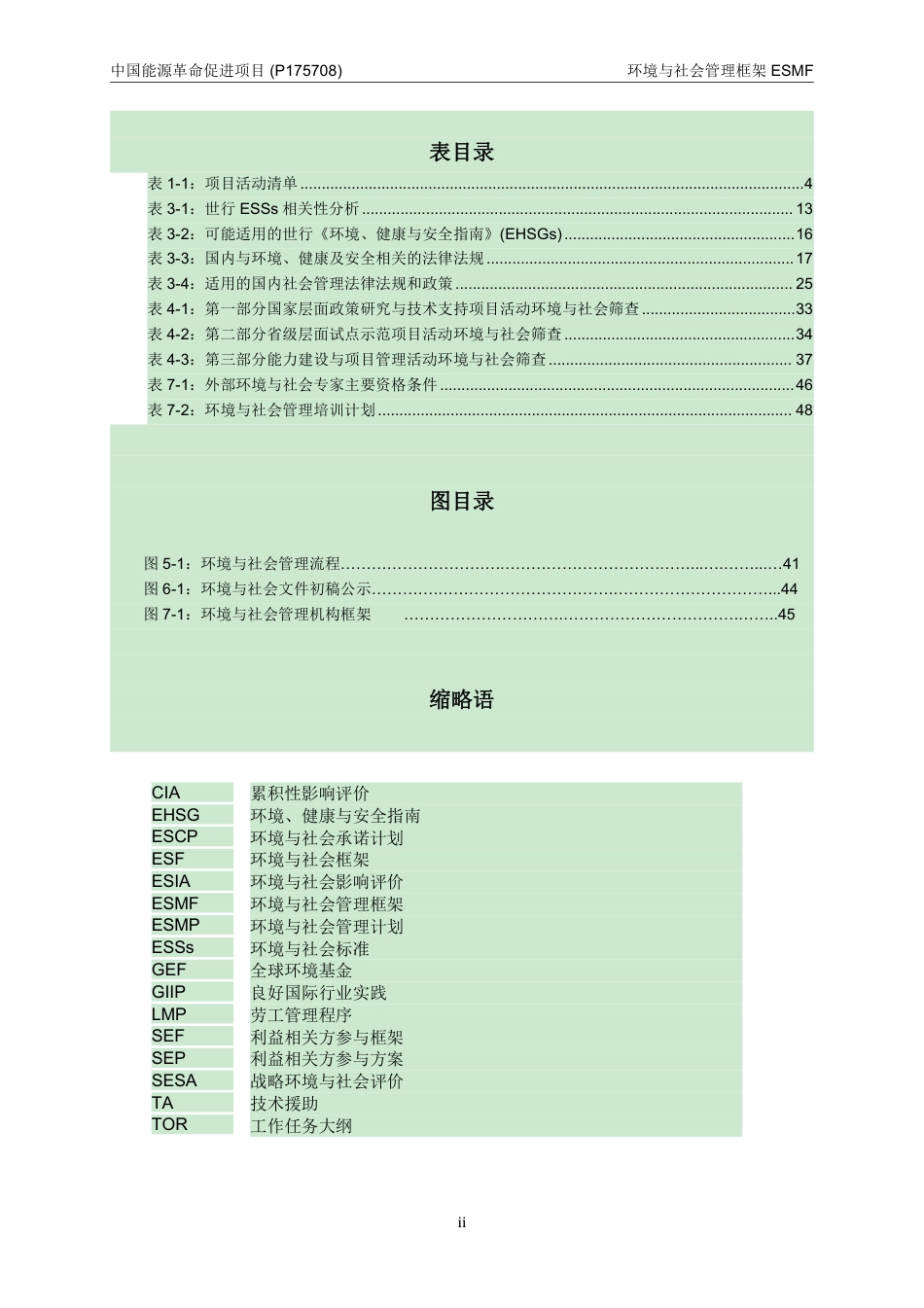 中国能源革命促进项目（P175708）环境与社会管理框架_第3页