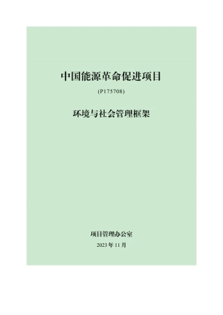 中国能源革命促进项目（P175708）环境与社会管理框架