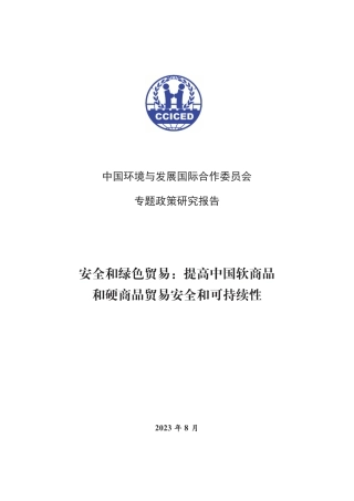 安全和绿色贸易：提高中国软商品和硬商品贸易安全和可持续性-202308-中国环境与发展国际委员会-28页