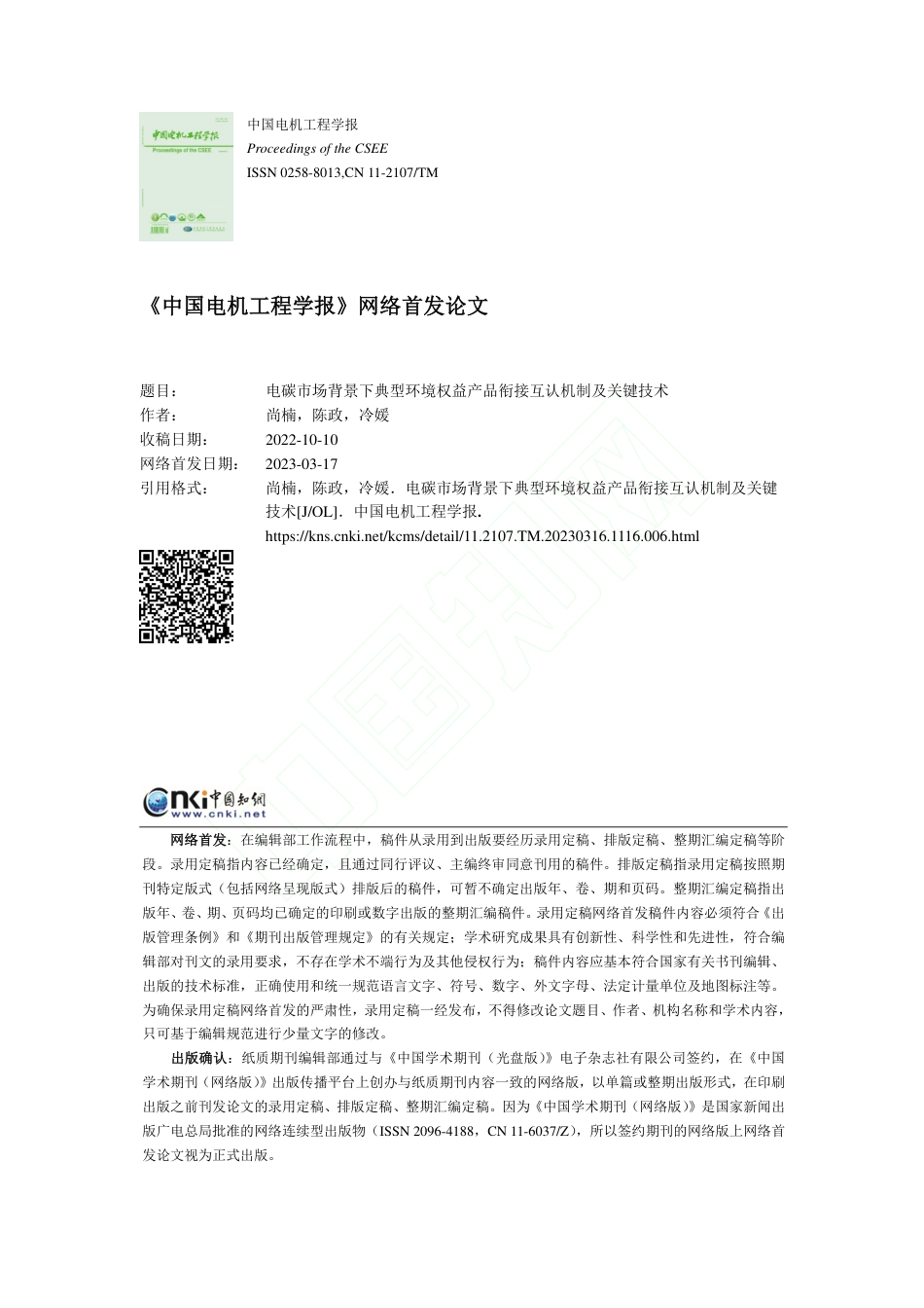 电碳市场背景下典型环境权益产品衔接互认机制及关键技术_尚楠_第1页