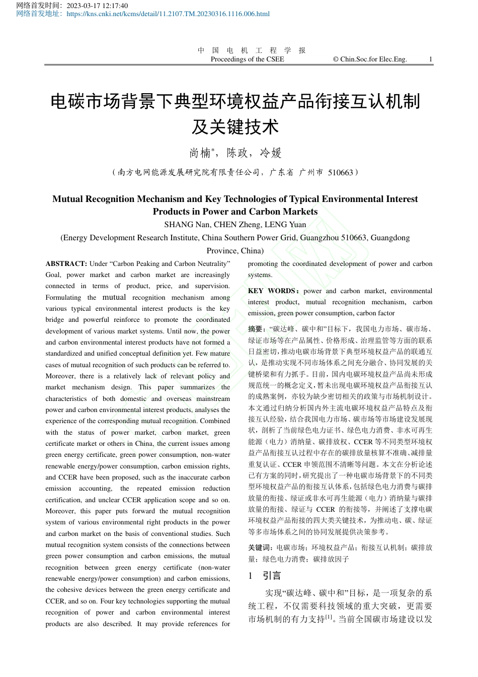 电碳市场背景下典型环境权益产品衔接互认机制及关键技术_尚楠_第2页