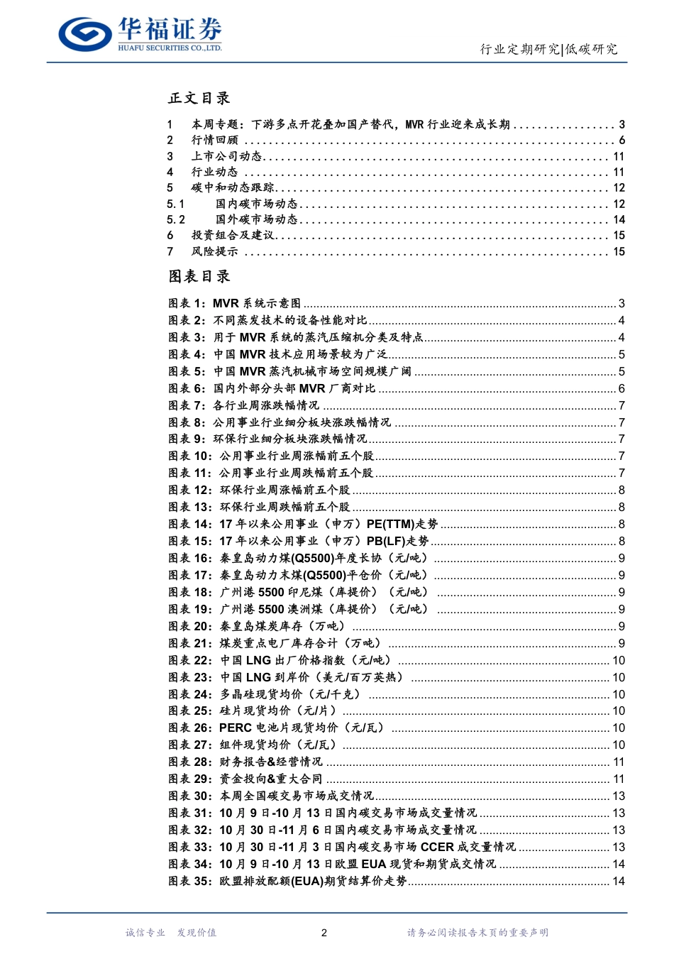 华福证券：下游多点开花叠加国产替代，MVR 行业迎来成长期_第2页