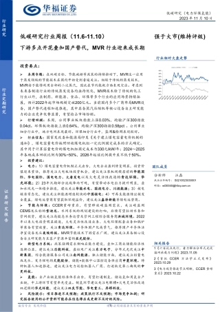 华福证券：下游多点开花叠加国产替代，MVR 行业迎来成长期
