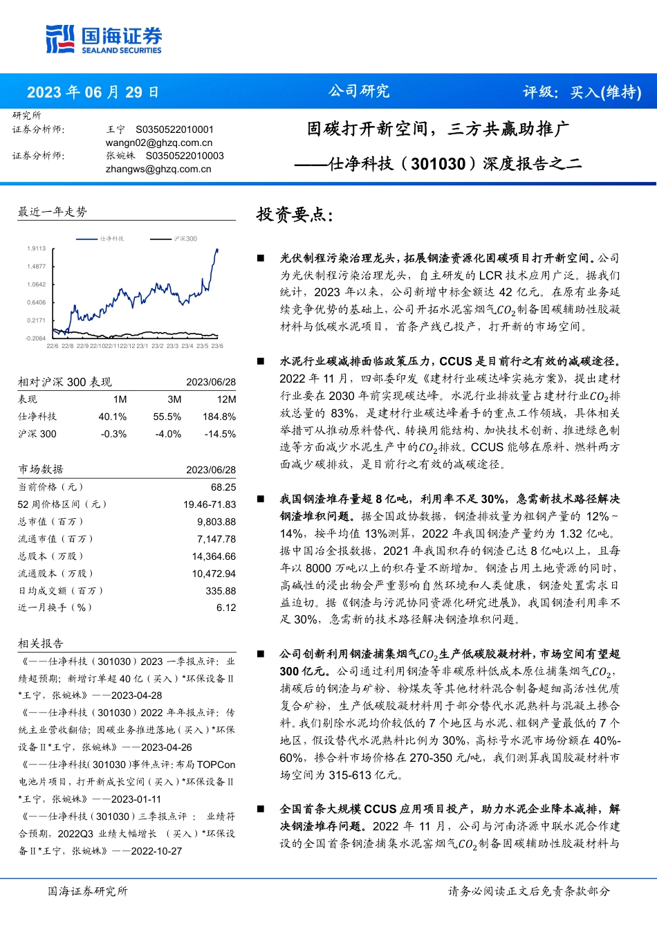 国海证券：仕净科技深度报告-固碳打开新空间，三方共赢助推广_第1页