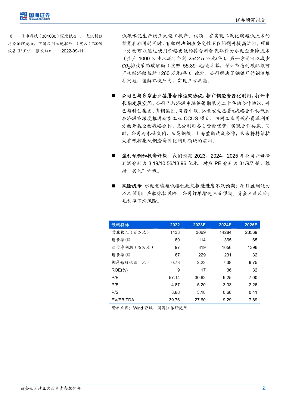 国海证券：仕净科技深度报告-固碳打开新空间，三方共赢助推广_第2页