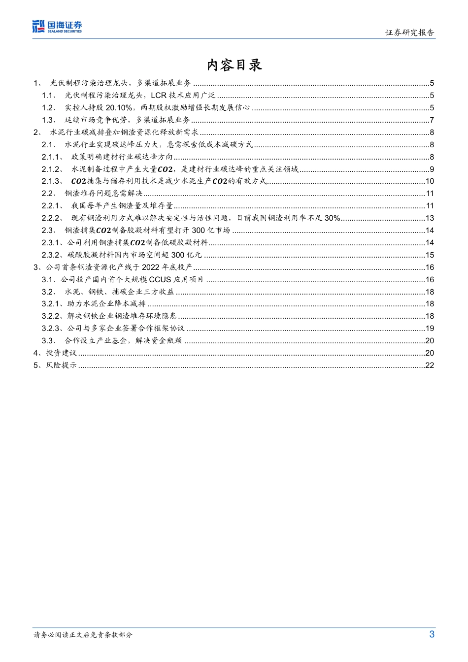 国海证券：仕净科技深度报告-固碳打开新空间，三方共赢助推广_第3页