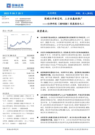国海证券：仕净科技深度报告-固碳打开新空间，三方共赢助推广
