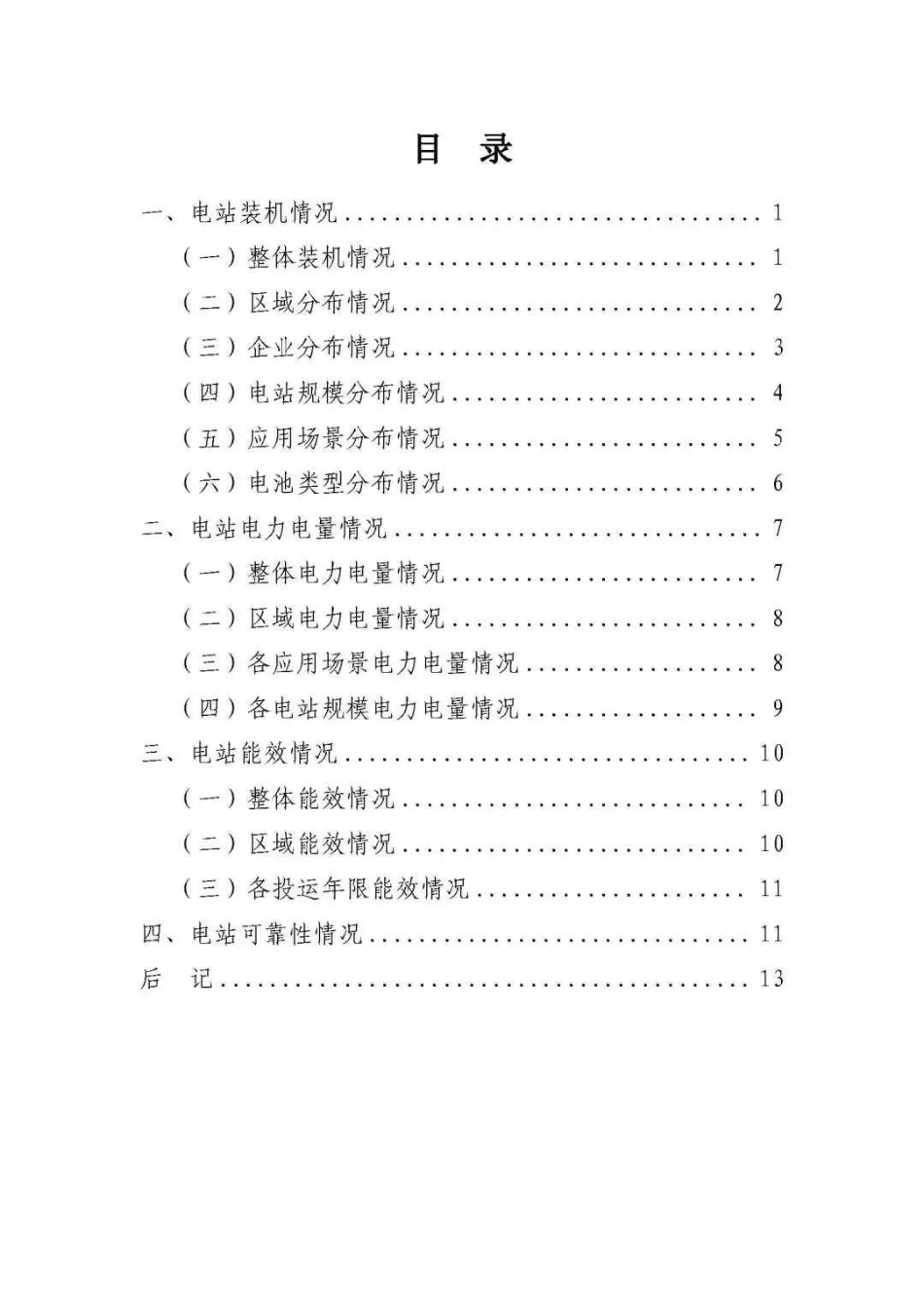 2023年上半年度电化学储能电站行业统计数据--中电联_第2页