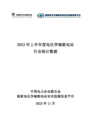 2023年上半年度电化学储能电站行业统计数据--中电联