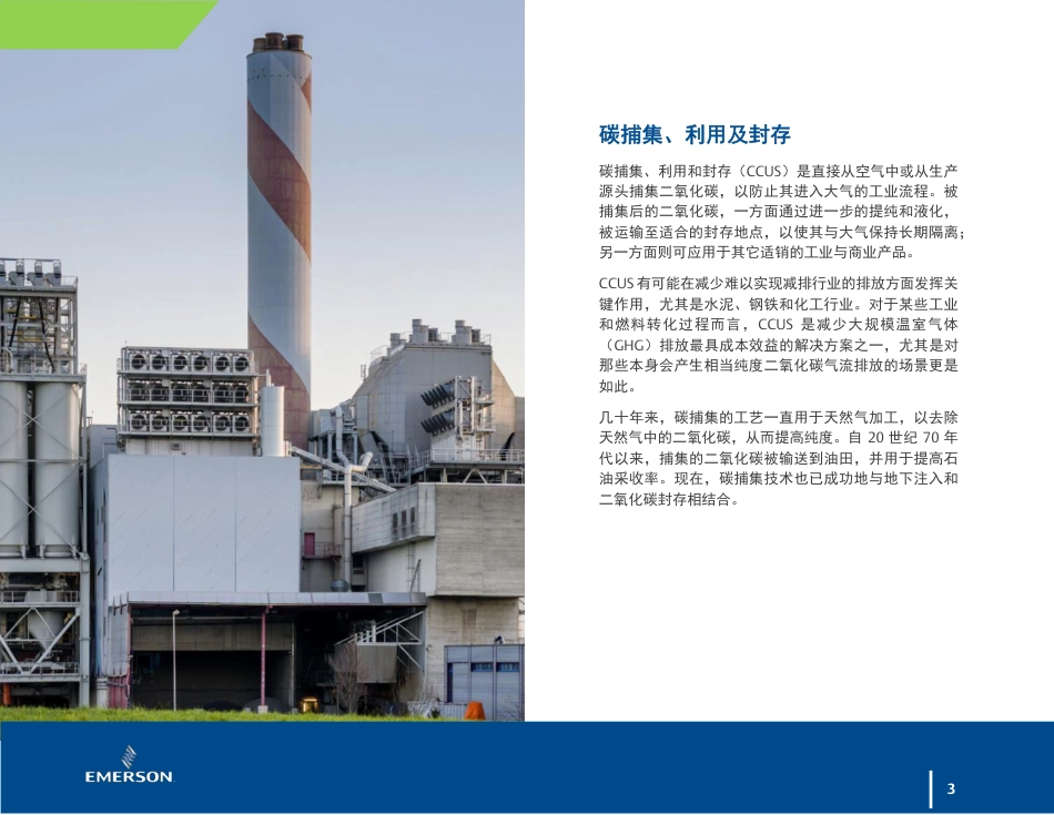加快并优化碳的捕集、利用及封存-艾默生_第3页