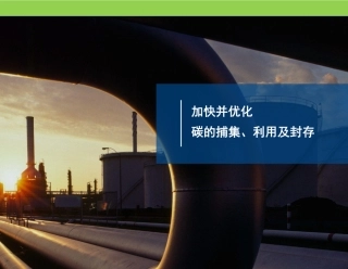 加快并优化碳的捕集、利用及封存-艾默生