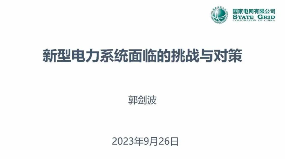 郭剑波院士：新型电力系统面临的挑战与对策-20230926-30页_第1页