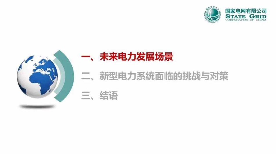 郭剑波院士：新型电力系统面临的挑战与对策-20230926-30页_第2页