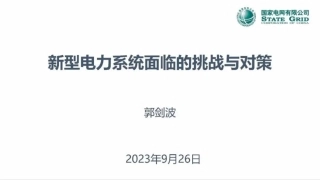 郭剑波院士：新型电力系统面临的挑战与对策-20230926-30页