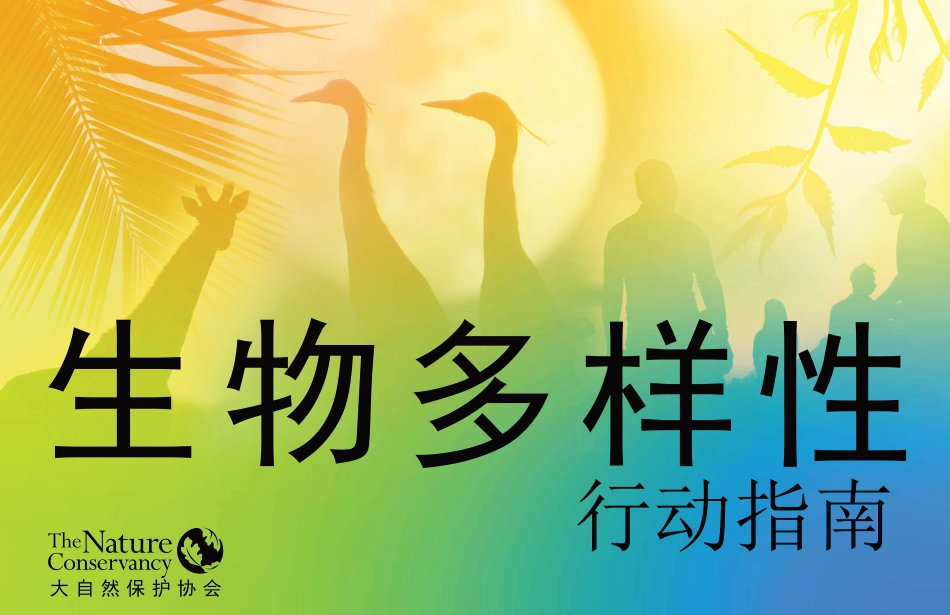 2022生物多样性行动指南--大自然保护协会（TNC）_第1页