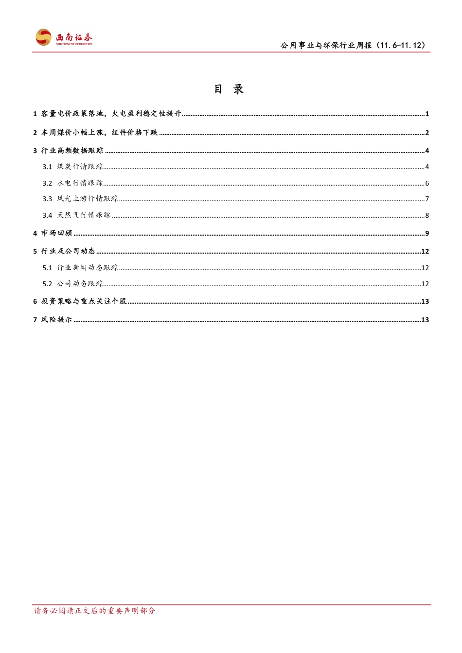 西南证券：容量电价政策落地，火电盈利稳定性提升_第2页