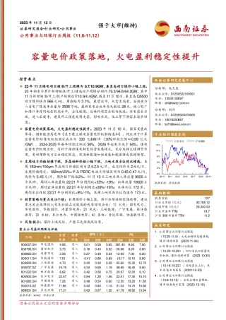 西南证券：容量电价政策落地，火电盈利稳定性提升