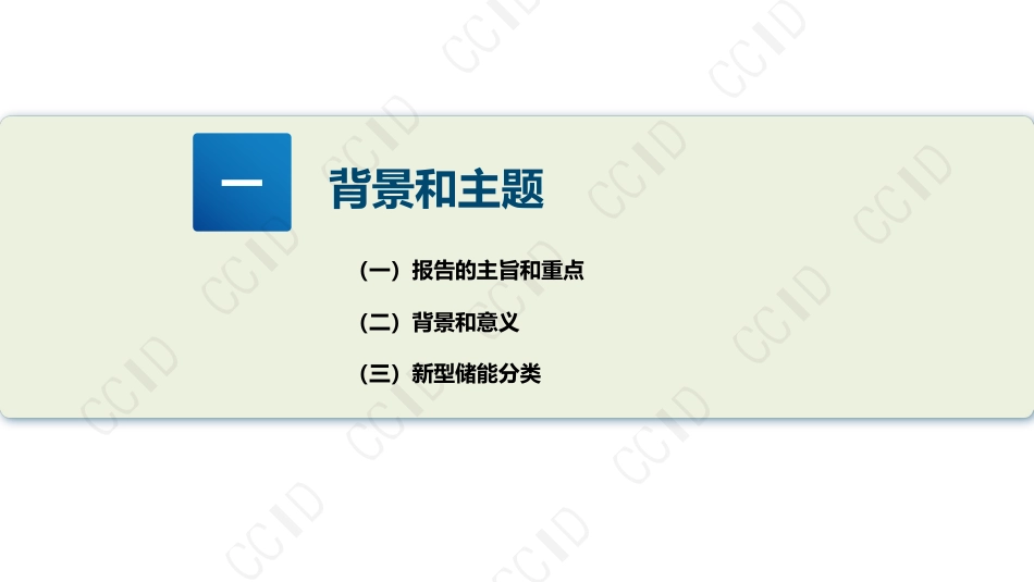 2023新型储能产业发展报告--赛迪智库_第3页