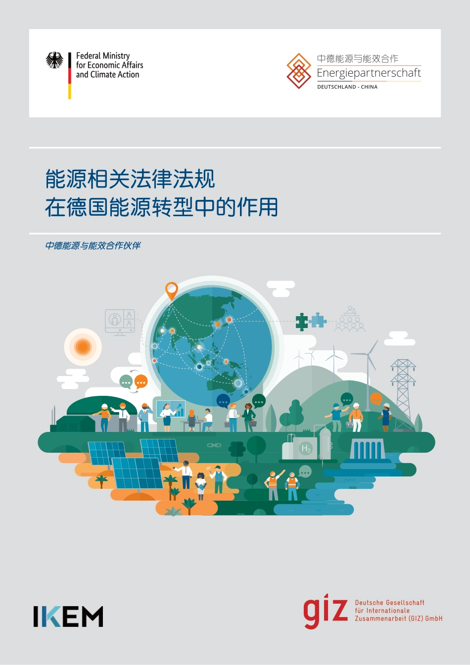 能源相关法律法规在德国能源转型中的作用--中德能源与能效合作_第1页