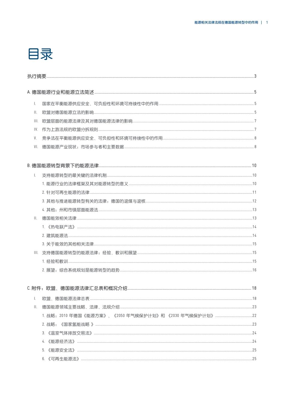 能源相关法律法规在德国能源转型中的作用--中德能源与能效合作_第3页