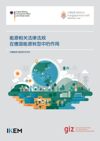 能源相关法律法规在德国能源转型中的作用--中德能源与能效合作