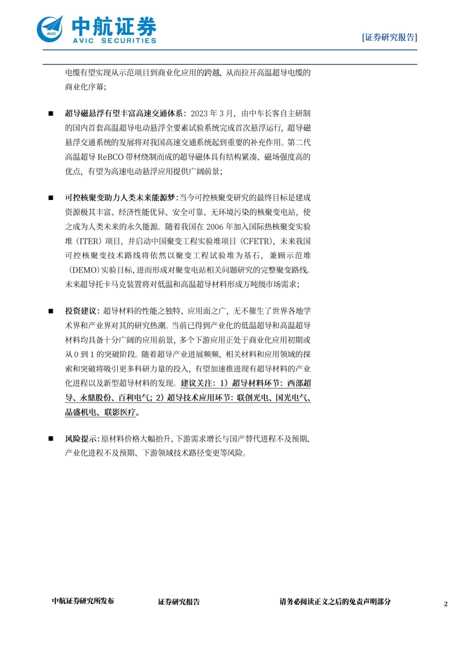 中航证券：超导材料专题报告（二）-超导技术应用驶向星辰大海_第2页