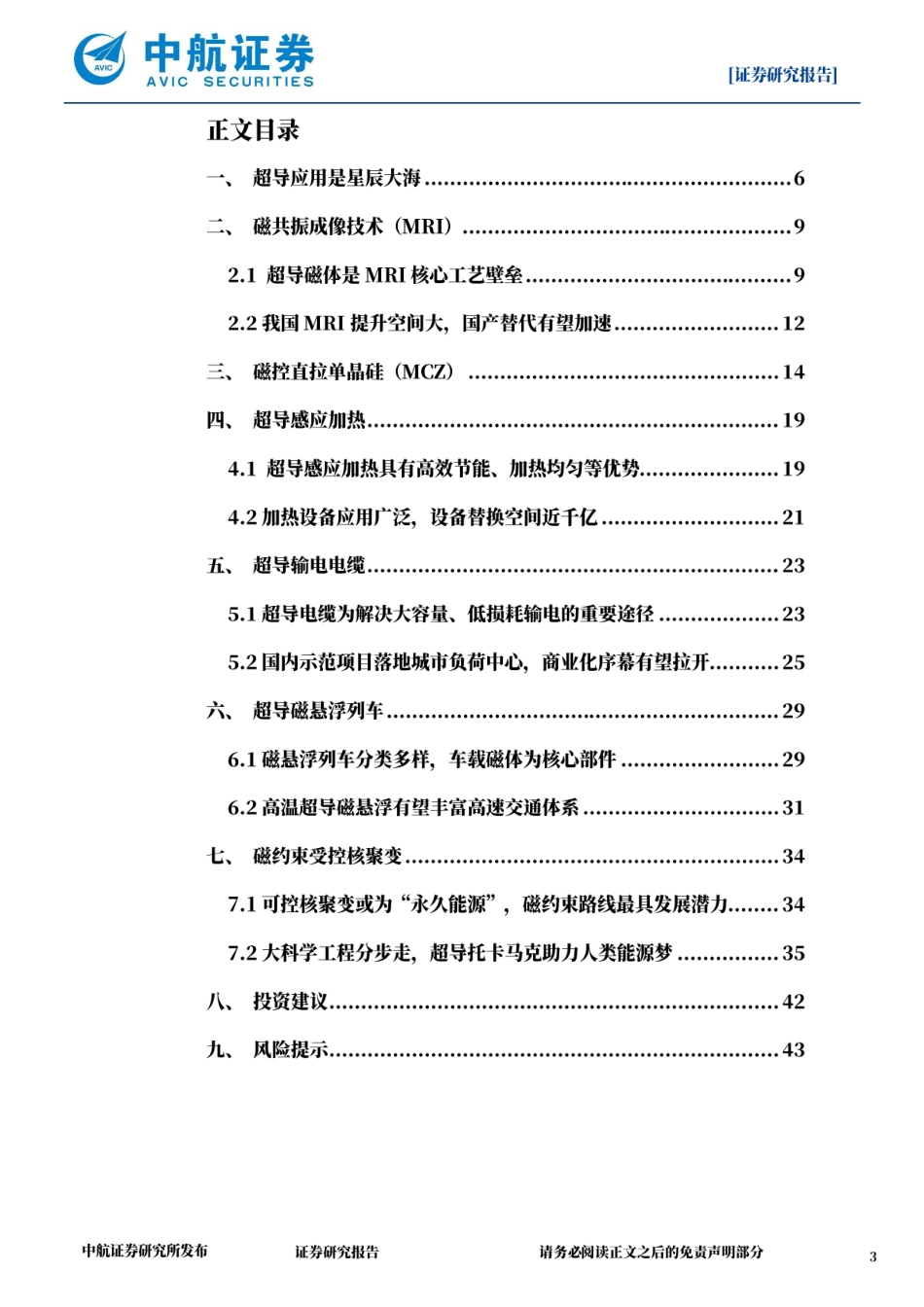中航证券：超导材料专题报告（二）-超导技术应用驶向星辰大海_第3页