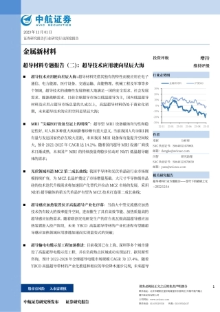中航证券：超导材料专题报告（二）-超导技术应用驶向星辰大海