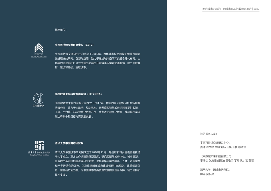 面向城巿更新的中国城巿TOD指数研究报告-宇恒&数城未来_第2页