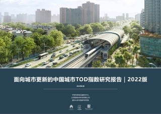 面向城巿更新的中国城巿TOD指数研究报告-宇恒&数城未来