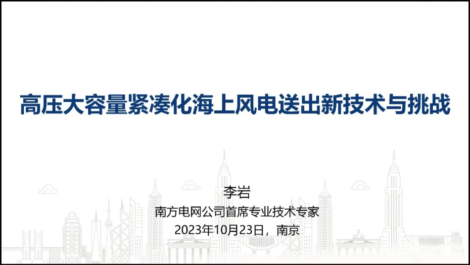 高压大容量紧凑化海上风电送出新技术与挑战--南方电网 李岩_第1页