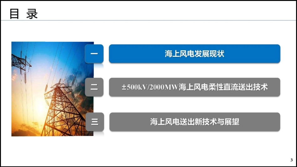 高压大容量紧凑化海上风电送出新技术与挑战--南方电网 李岩_第3页