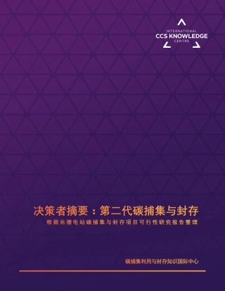 决策者摘要：第二代碳捕集与封存-碳捕集利用与封存知识国际中心